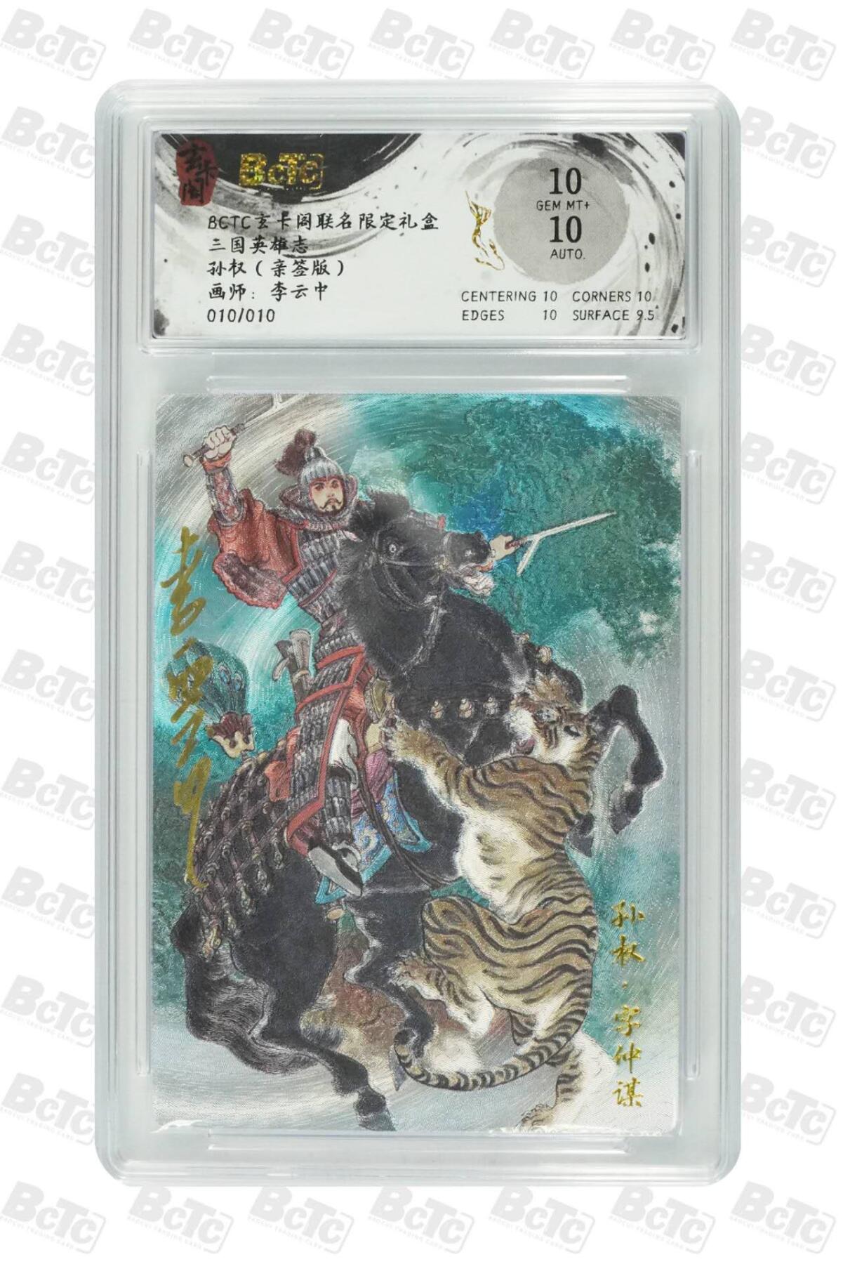 阳大大卡牌拍卖第71期（持续收拍品，周五晚上九点截拍，进群福利早知道） 【尾编亲签卡】玄卡阁 三国英雄志 李云中 孙权 尾编10/10