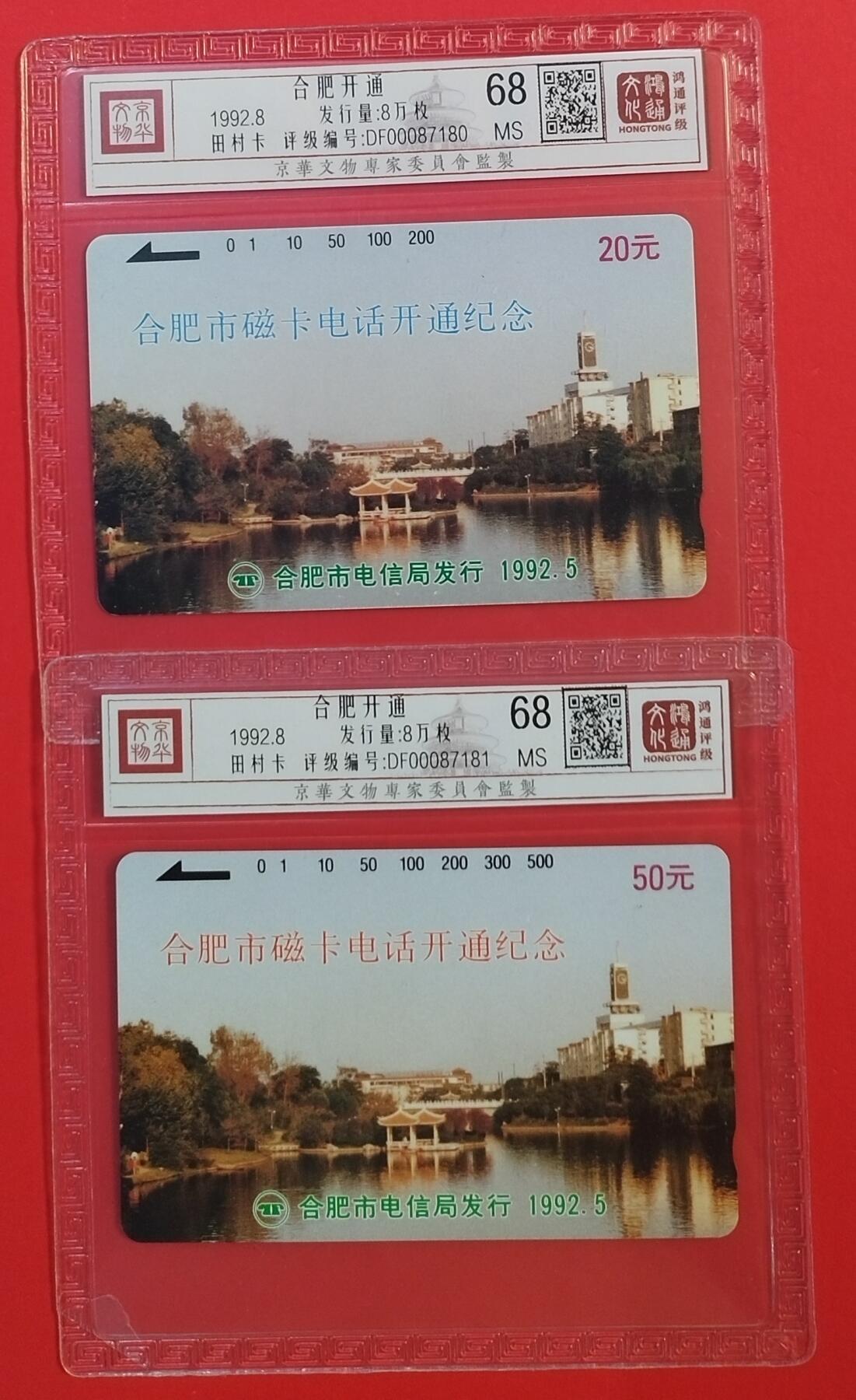 《鸿通俱乐部》拍卖第54期 9月10日21：00延时节拍 安徽田村新卡《合肥开通》2全 鸿通 68分*2