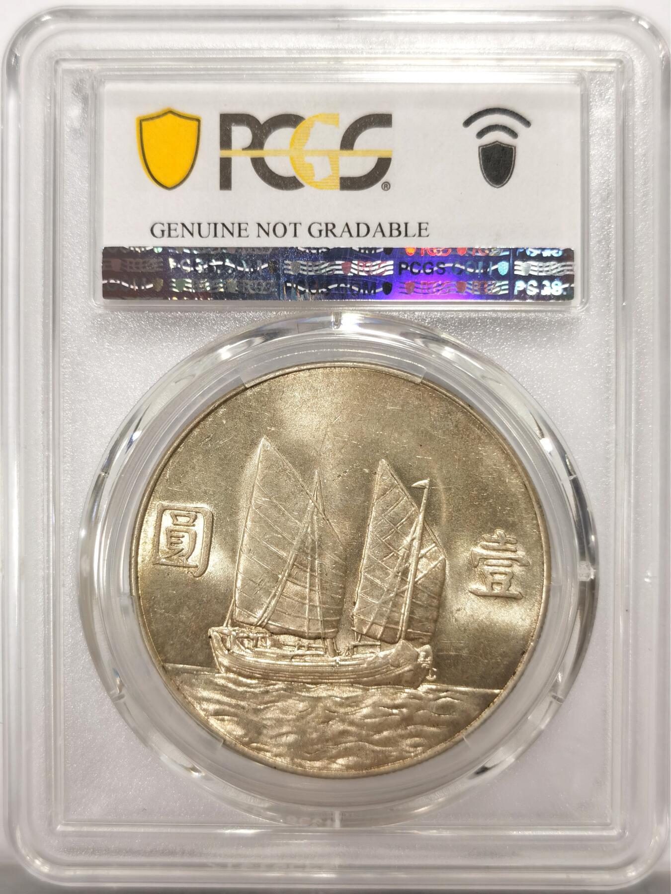 博洋堂世界钱币拍卖第139期（全场包邮） PCGS UNC 民国二十三年船洋，状态很好被错杀