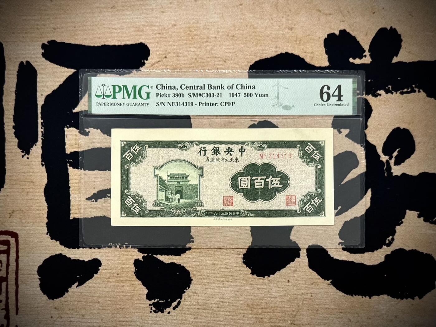 （自动截拍）PMG评级民国纸币专拍第20250921期，全场包邮