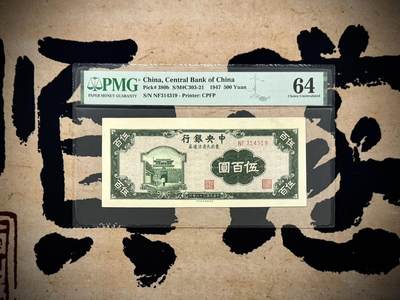 （自动截拍）PMG评级民国纸币专拍第20250921期，全场包邮 -  【乾奕收藏】出民国36年1947年中央银行九省流通券伍百圆，稀少北平厂，美国PMG64
