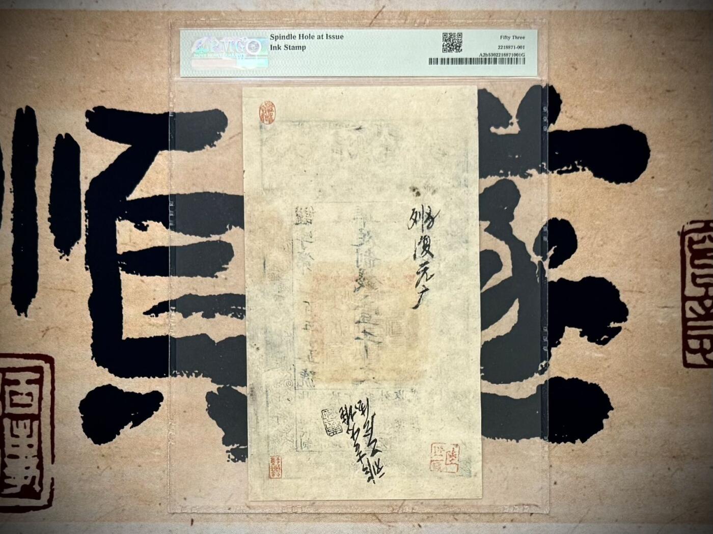 【乾奕收藏】出咸丰四年1854年大清宝钞壹千文一枚，早期版，美国PMG53，民国纸币经过80年能保存如此品相实属难得，喜欢的老板不要错过，评级币一切以分数为准，售出非假不退