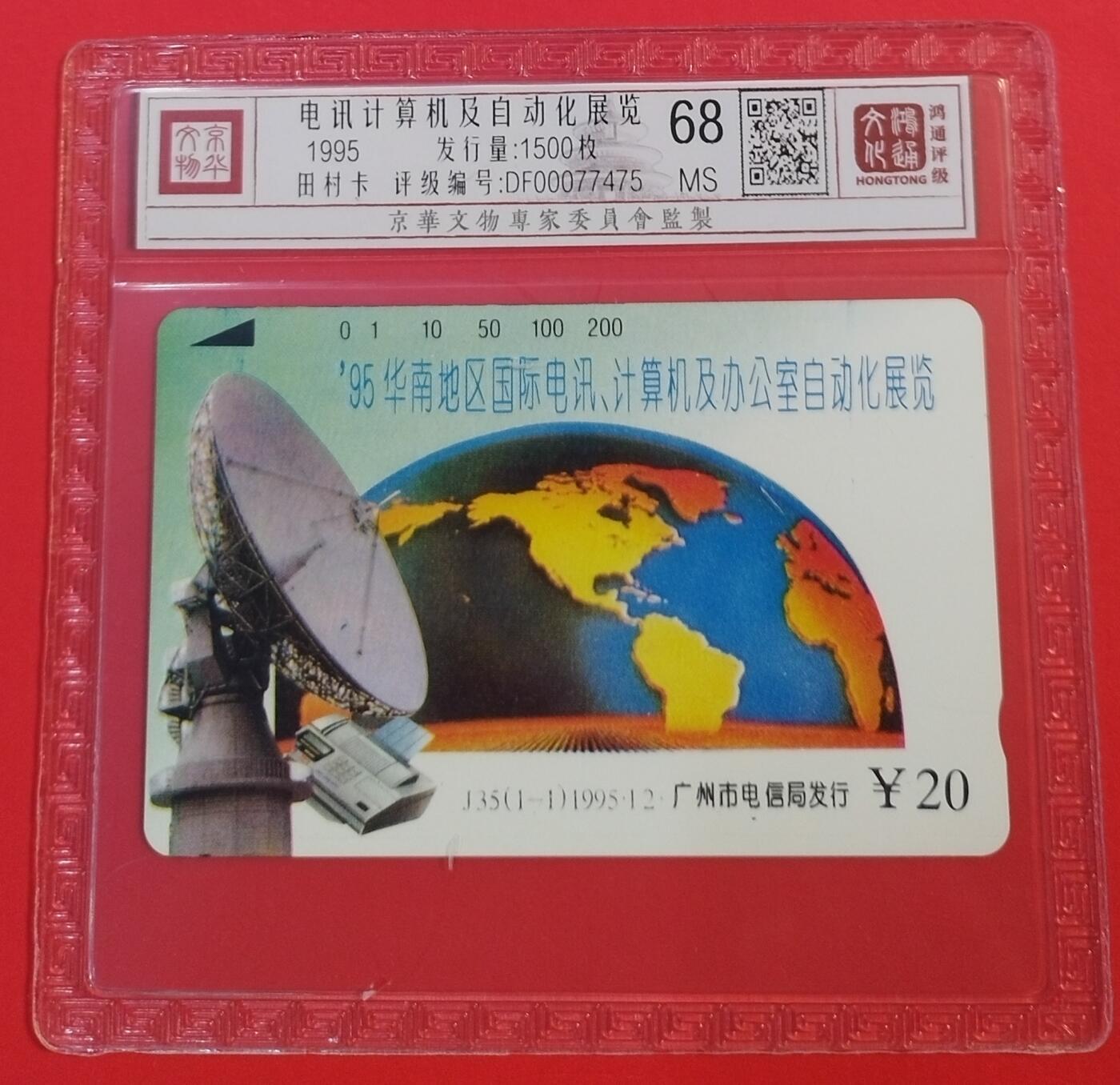《鸿通俱乐部》拍卖第54期 9月10日21：00延时节拍 广州田村新卡《计算机和自动化展览》1全 鸿通 68分  
