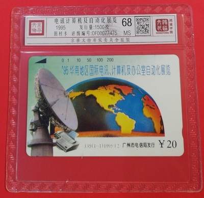 《鸿通俱乐部》拍卖第54期 9月10日21：00延时节拍 - 广州田村新卡《计算机和自动化展览》1全 鸿通 68分  