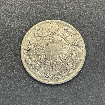 回流钱币0913 - 明治3年（1870年）旭日龙十钱银币 独立年份