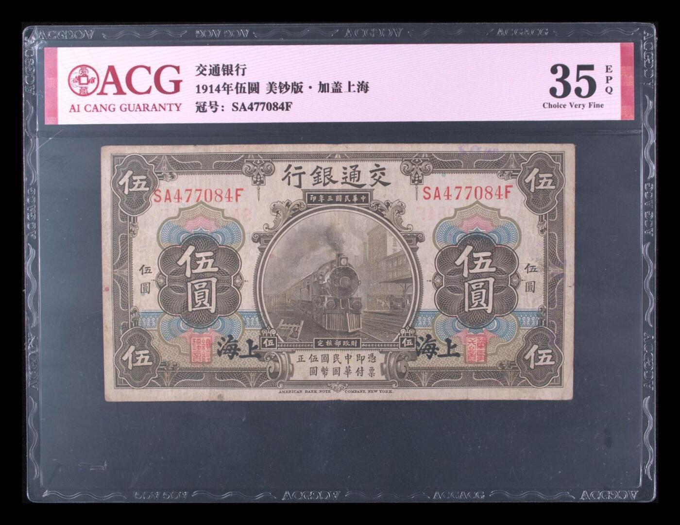 【乾奕收藏】出民国3年1914年交通银行黑上海伍圆，爱藏评级ACG35E，民国纸币经过80年能保存如此品相实属难得，喜欢的老板不要错过，评级币一切以分数为准，售出非假不退