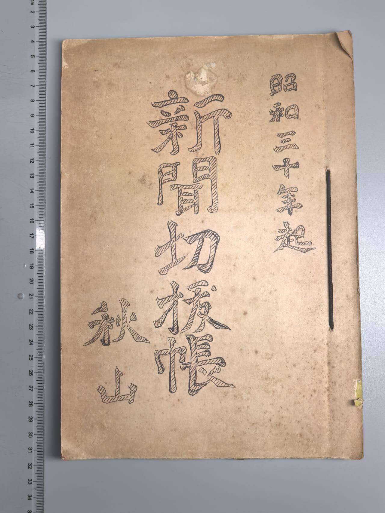 小驴勋章奖章收藏9月13日星期六晚18点拍卖（有偿代拍，送拍规则在简介最后，参拍须阅读规则后再参拍，关系到运费包装发货时效真假辨别等关键信息，店主微信码在最后一拍品） 日本剪报册一本