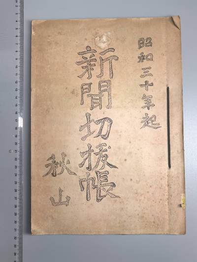 小驴勋章奖章收藏9月13日星期六晚18点拍卖（有偿代拍，送拍规则在简介最后，参拍须阅读规则后再参拍，关系到运费包装发货时效真假辨别等关键信息，店主微信码在最后一拍品） - 日本剪报册一本