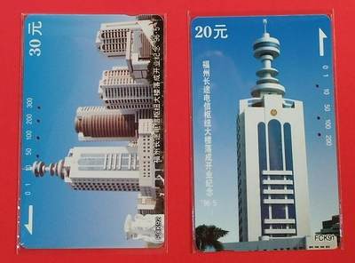 《鸿通俱乐部》拍卖第54期 9月10日21：00延时节拍 - 福建田村旧卡《福州长途枢纽大楼》2全 鸿通 66分*2