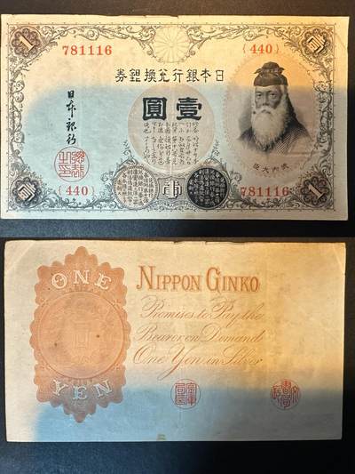 蒂克钱币-第42场 外国平价纸币0起自动拍 - 日本银行兑换券一枚 流通品相