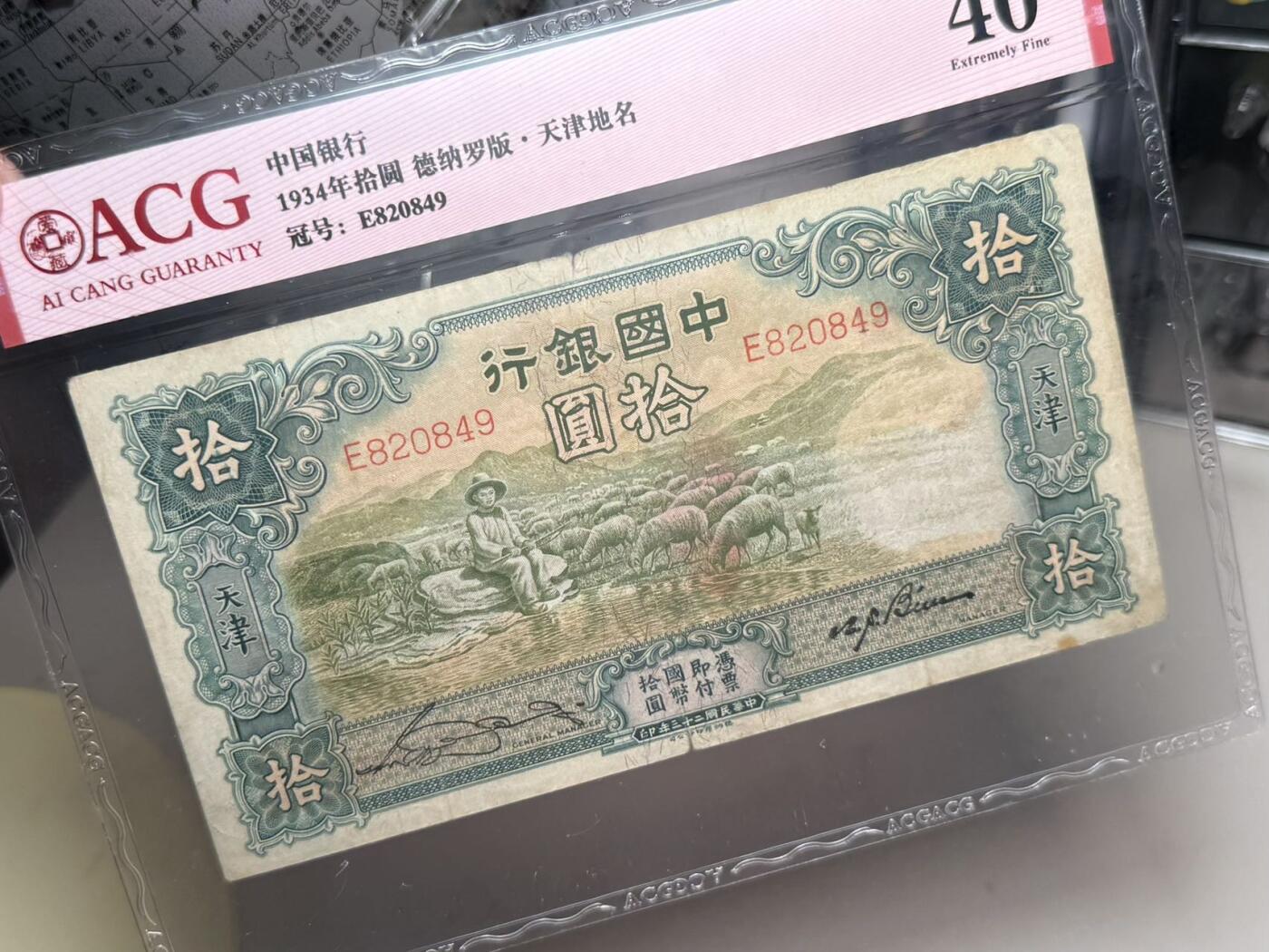 【乾奕收藏】出民国23年1934年中国银行大绵羊拾圆，热门品种，爱藏评级ACG40分，民国纸币经过80年能保存如此品相实属难得，喜欢的老板不要错过，评级币一切以分数为准，售出非假不退