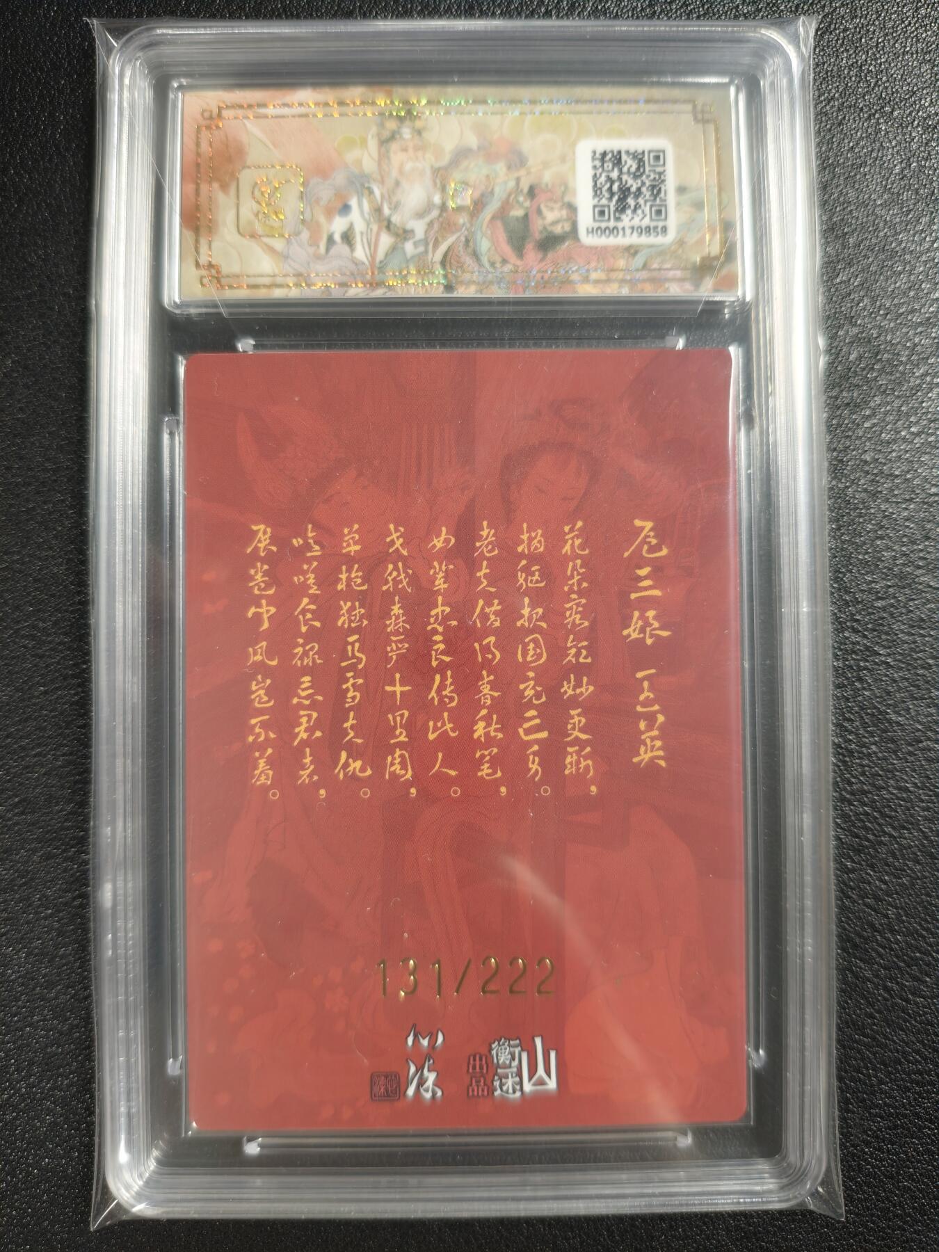 天玑星卡拍第121期《9.11周四截拍》持续收拍收评中 满赠卡需备注 【亲签卡】山衡一述《神缘造像》九路财神 心染 扈三娘 王英 折光粗闪 131/222 保粹10AUTO