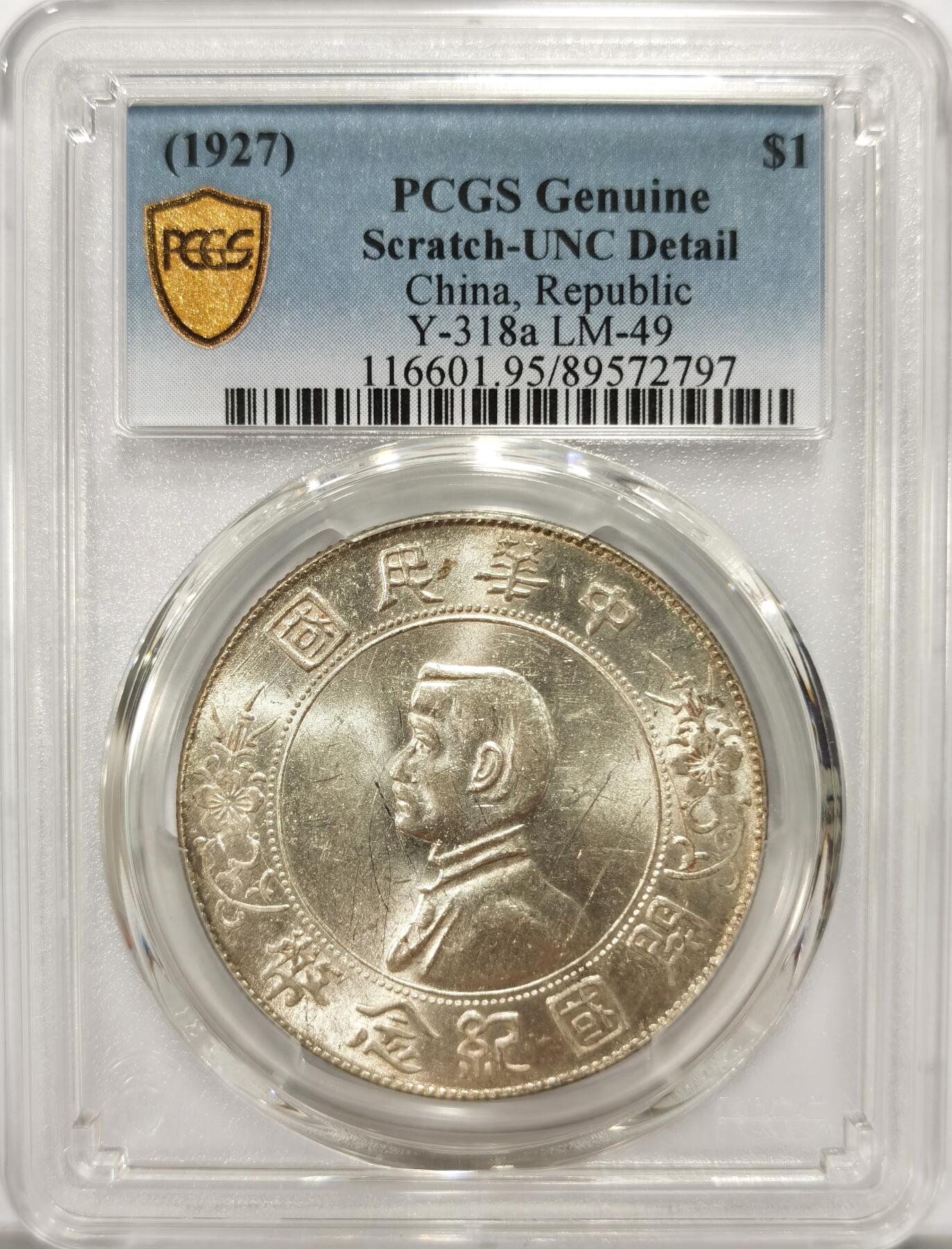 博洋堂世界钱币拍卖第139期（全场包邮） PCGS UNC 孙像开国纪念币壹圆，未流通状态