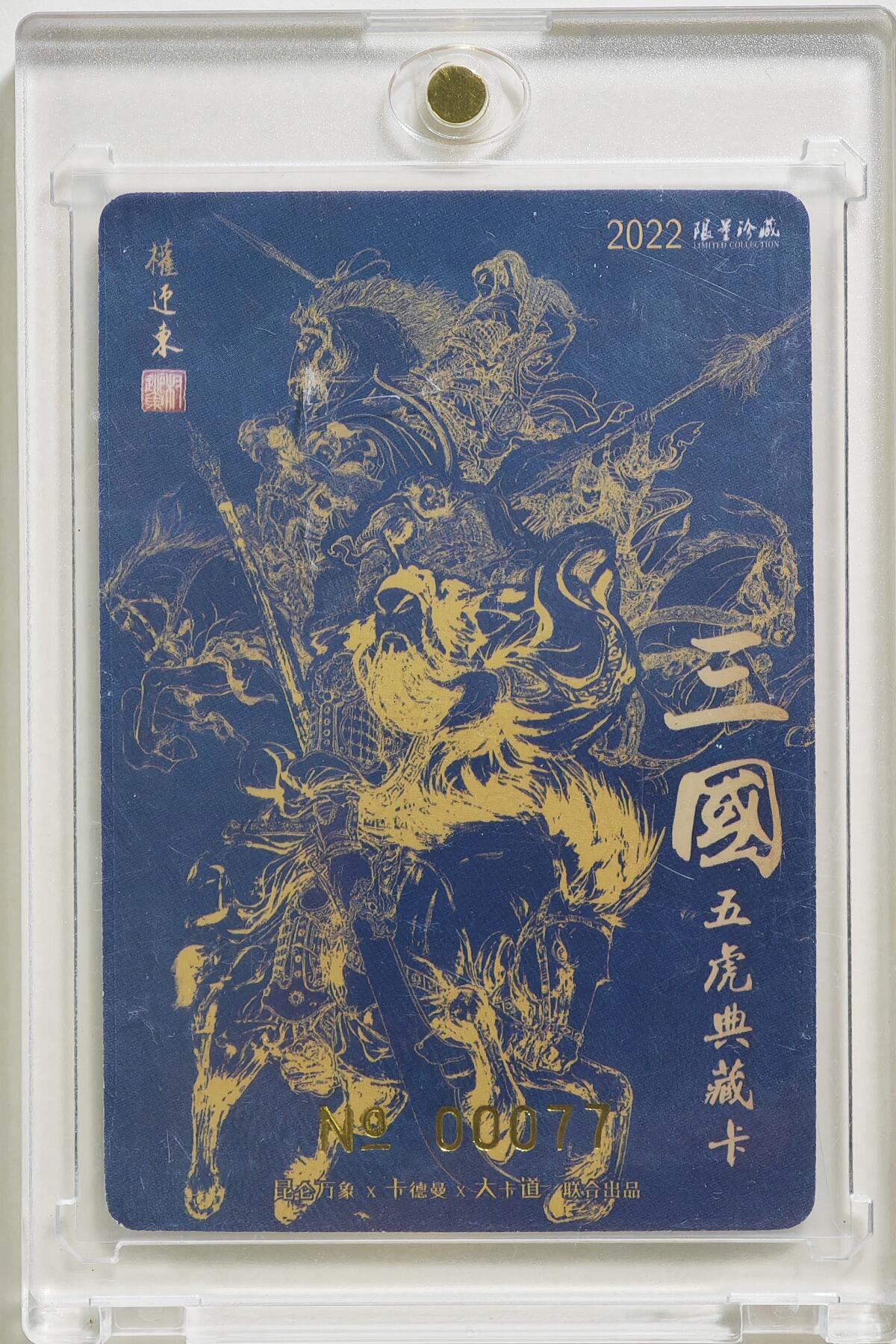 白泽拍卖卡牌手绘专场第24期（持续征集ING，白露暧秋色，月明清漏中） 2022 昆仑万象 三国五虎典藏卡 关羽 编号00077 权迎东亲签 粗闪 卡砖封装