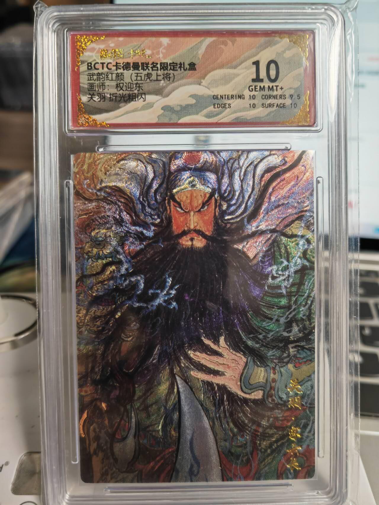 阳大大卡牌拍卖第71期（持续收拍品，周五晚上九点截拍，进群福利早知道） 【10分】卡德曼 武韵红颜（五虎上将） 权迎东 关羽