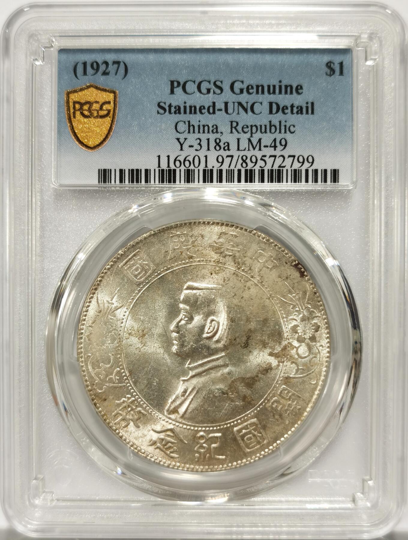 博洋堂世界钱币拍卖第139期（全场包邮） PCGS UNC 孙像开国纪念币壹圆，处理得当有机会出分