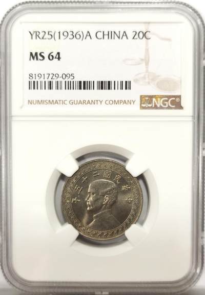 博洋堂世界钱币拍卖第139期（全场包邮） - NGC MS64 民国二十五年（1936）孙像廿分