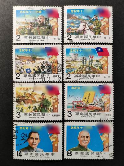 ↓君缘收藏588期☞钱币邮品↓无佣金、可寄存、满30元包邮  - 纪183，1981年民国七十周年纪念邮票8全
