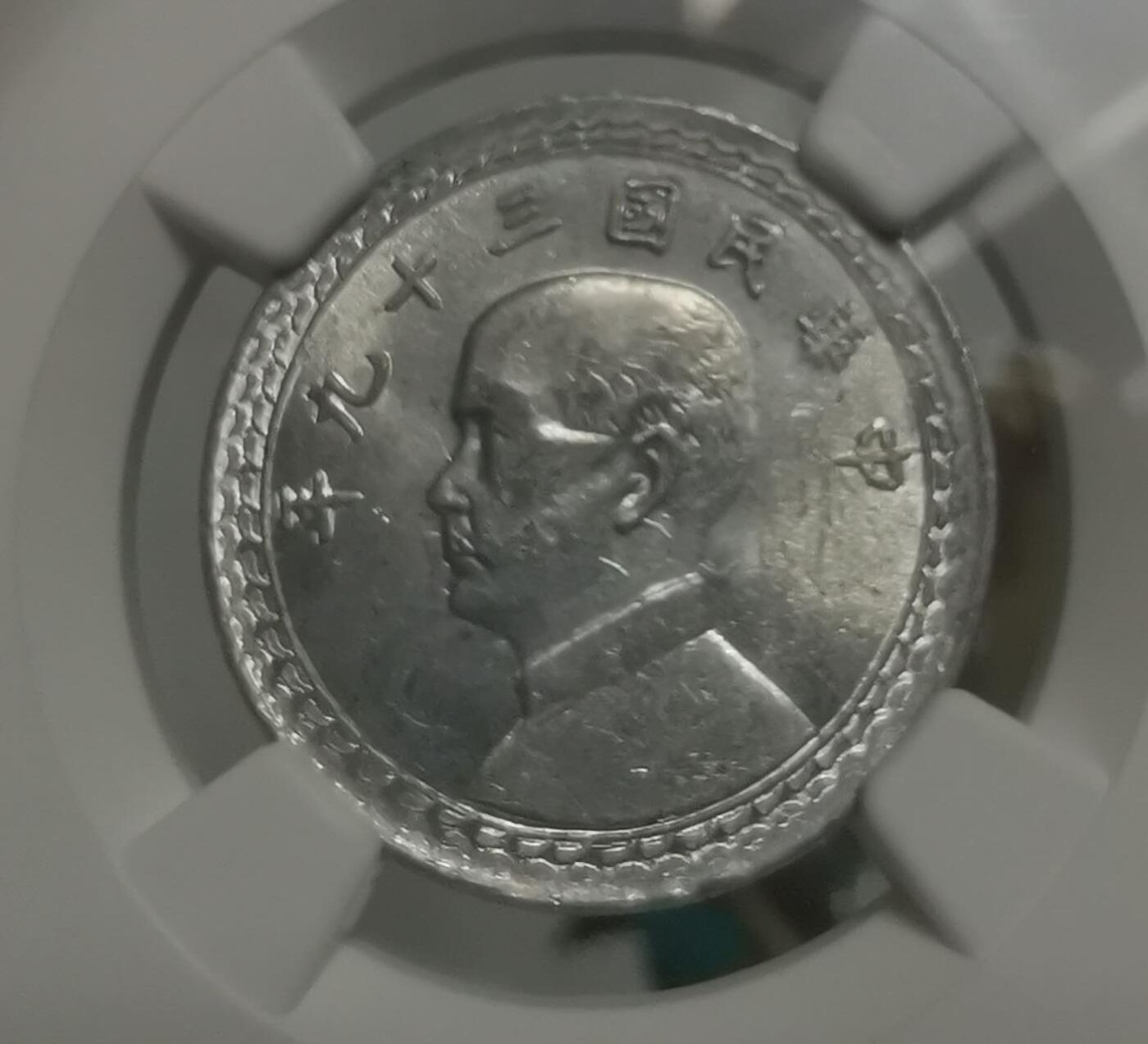 台湾民国39年2角铝币NGC-MS63