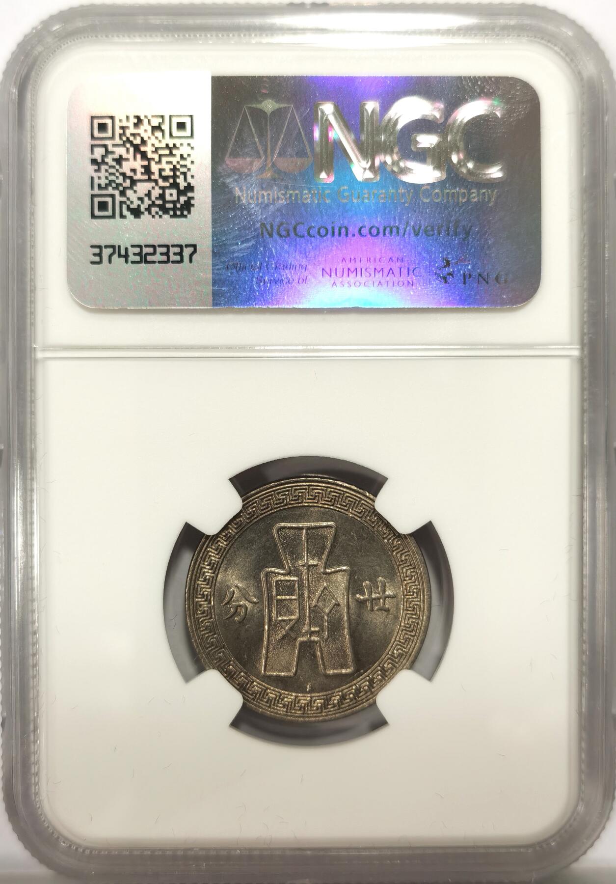 博洋堂世界钱币拍卖第139期（全场包邮） NGC MS64 民国二十五年（1936）孙像廿分