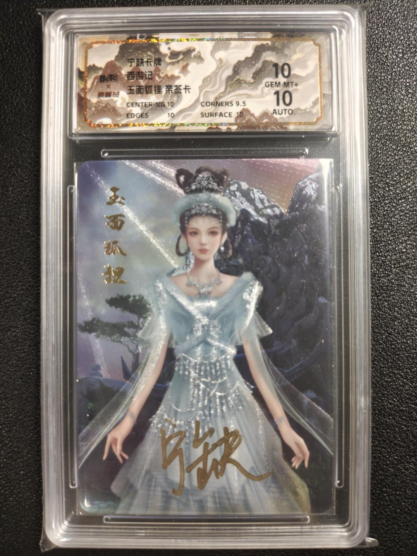 天玑星卡拍第121期《9.11周四截拍》持续收拍收评中 满赠卡需备注 【亲签卡】宁缺卡牌 西游记 玉面狐狸 保粹10AUTO10