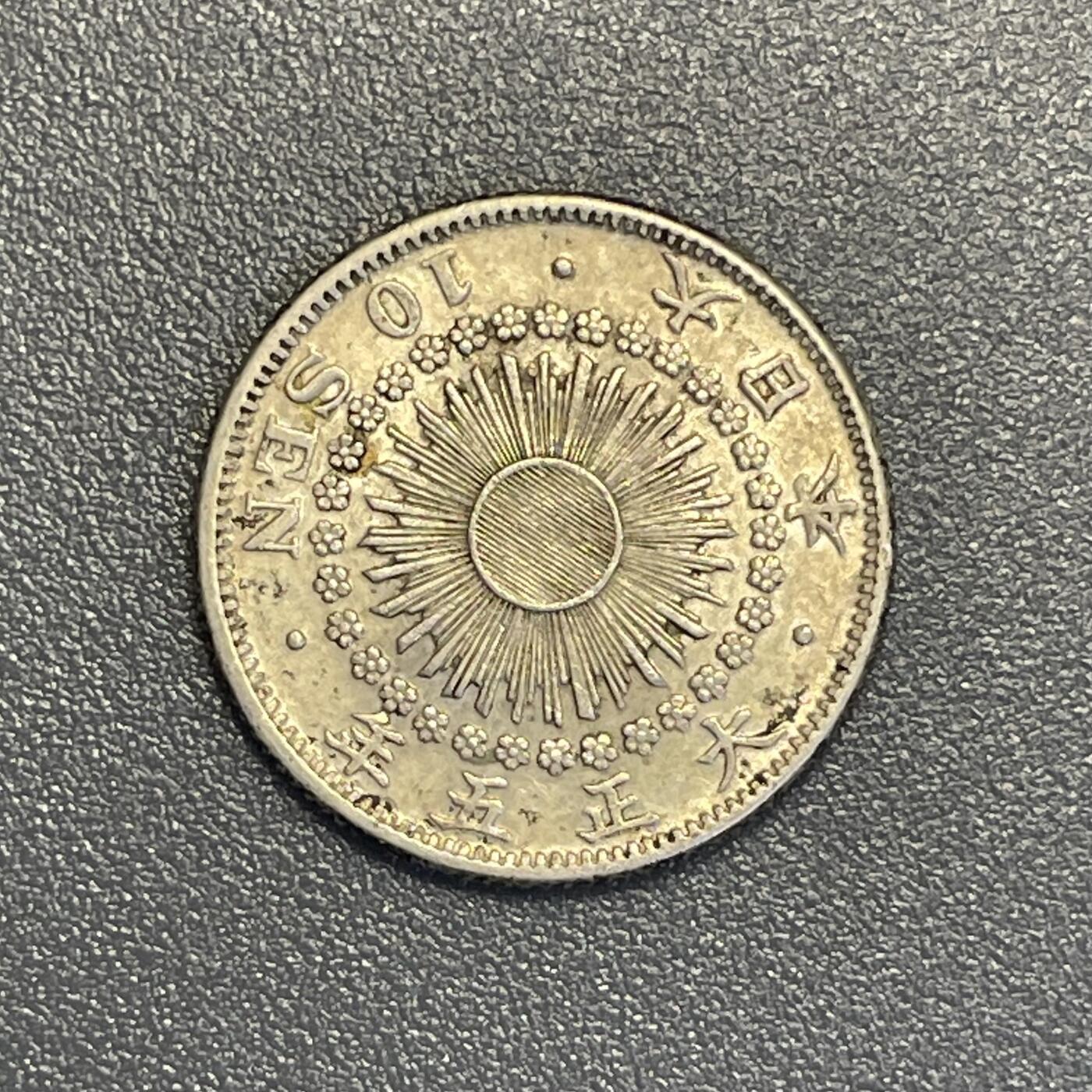 回流钱币0913 大正5年（1916年）旭日十钱银币