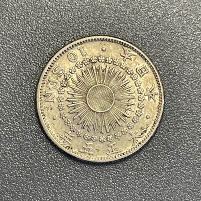 回流钱币0913 - 大正5年（1916年）旭日十钱银币