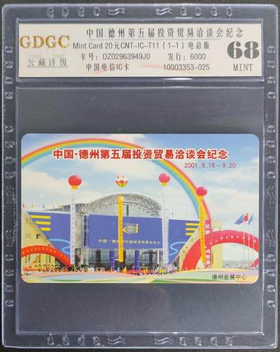 公藏第121期评级卡拍卖 - 电信IC卡（IC-T11  德州第五届投资贸易洽淡会）一全电总版，发行6000 ，公藏68分。公藏评级专业有卡号及防伪标。