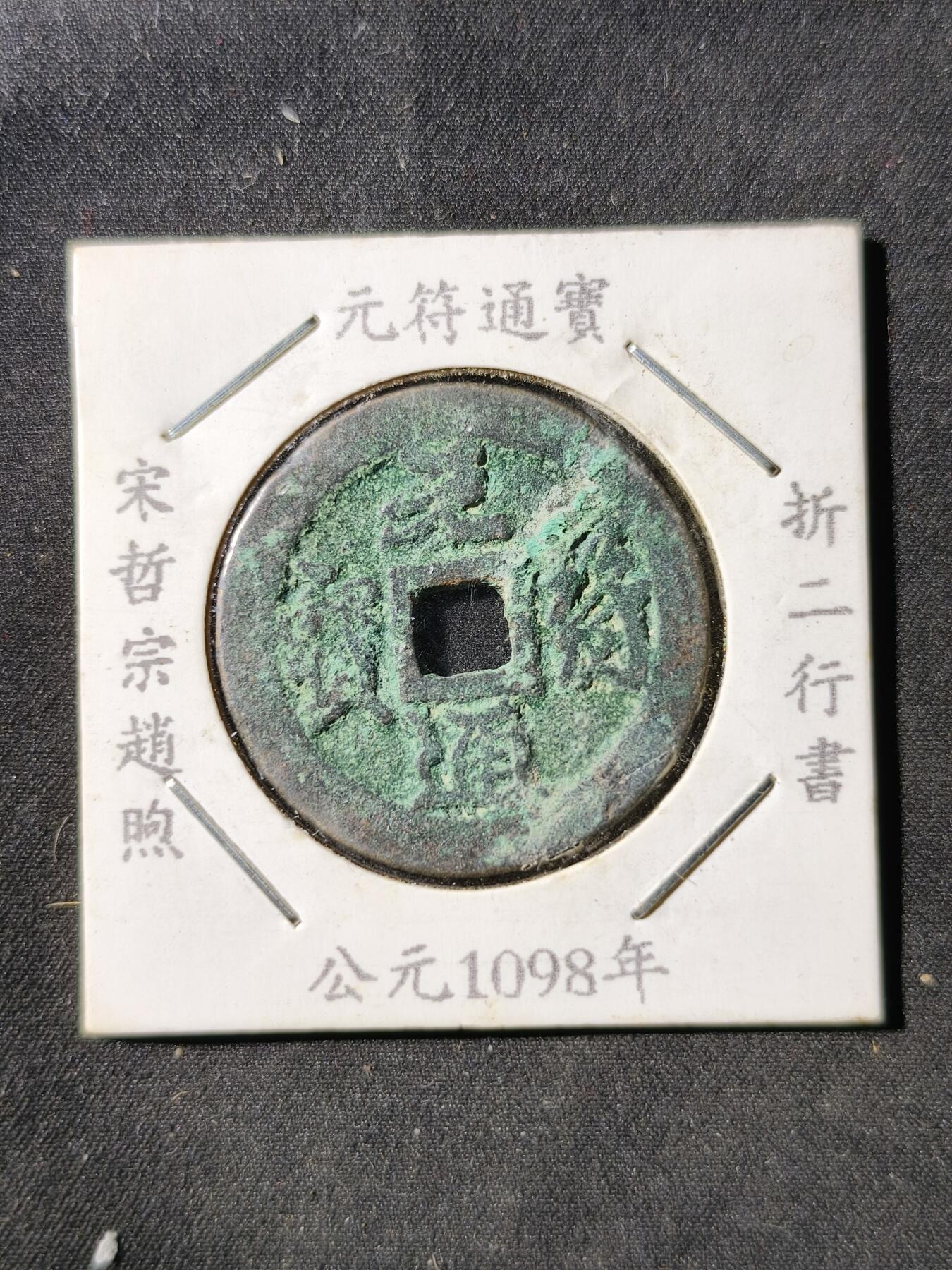 73期回流戒指饰品杂件纪念章丝路钱币专场 元符