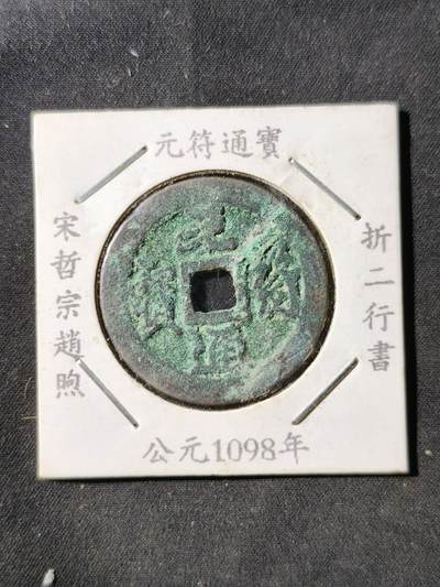 73期回流戒指饰品杂件纪念章丝路钱币专场 - 元符