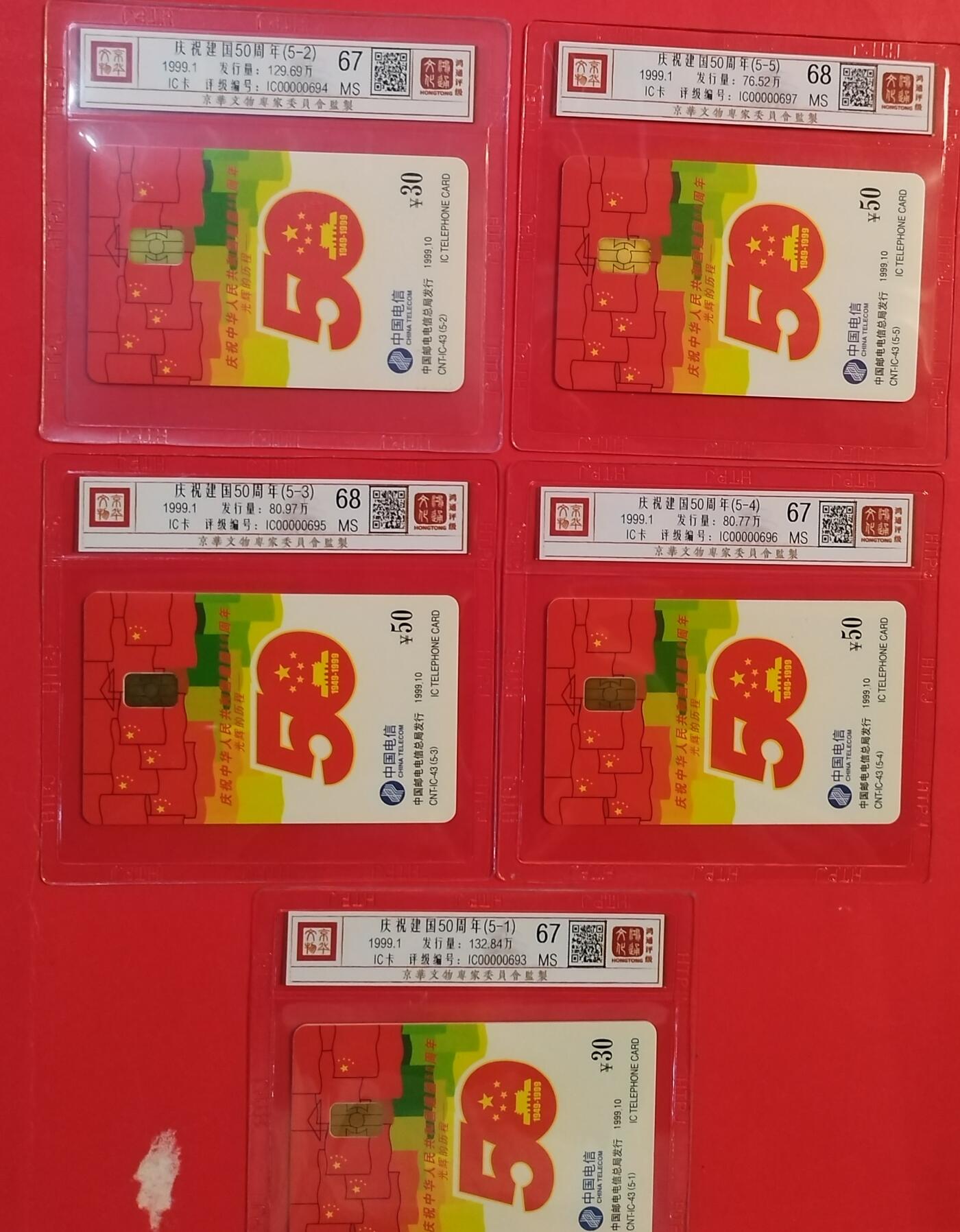 《鸿通俱乐部》拍卖第54期 9月10日21：00延时节拍 IC新卡《国庆50周年》5全 鸿通 68分*2  67分*3