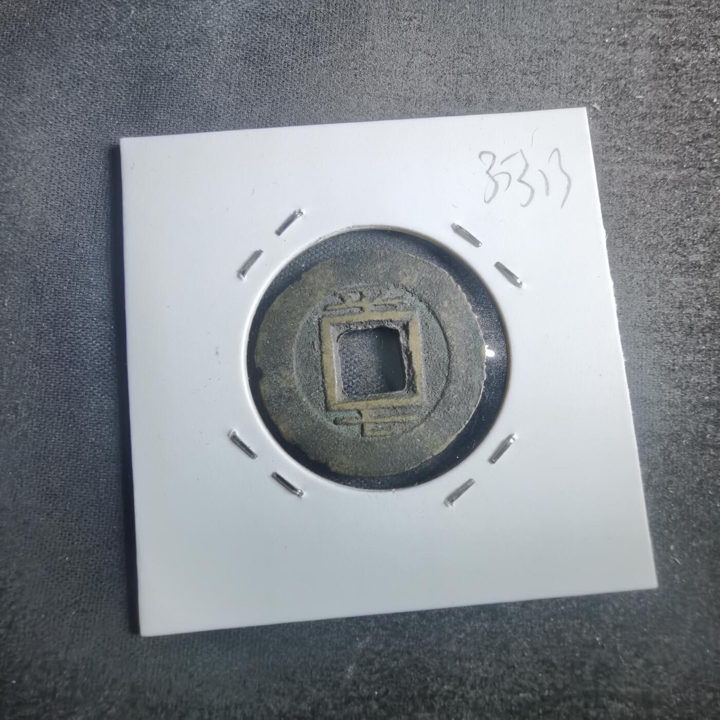 沼泽如烟--第835场 常平通宝