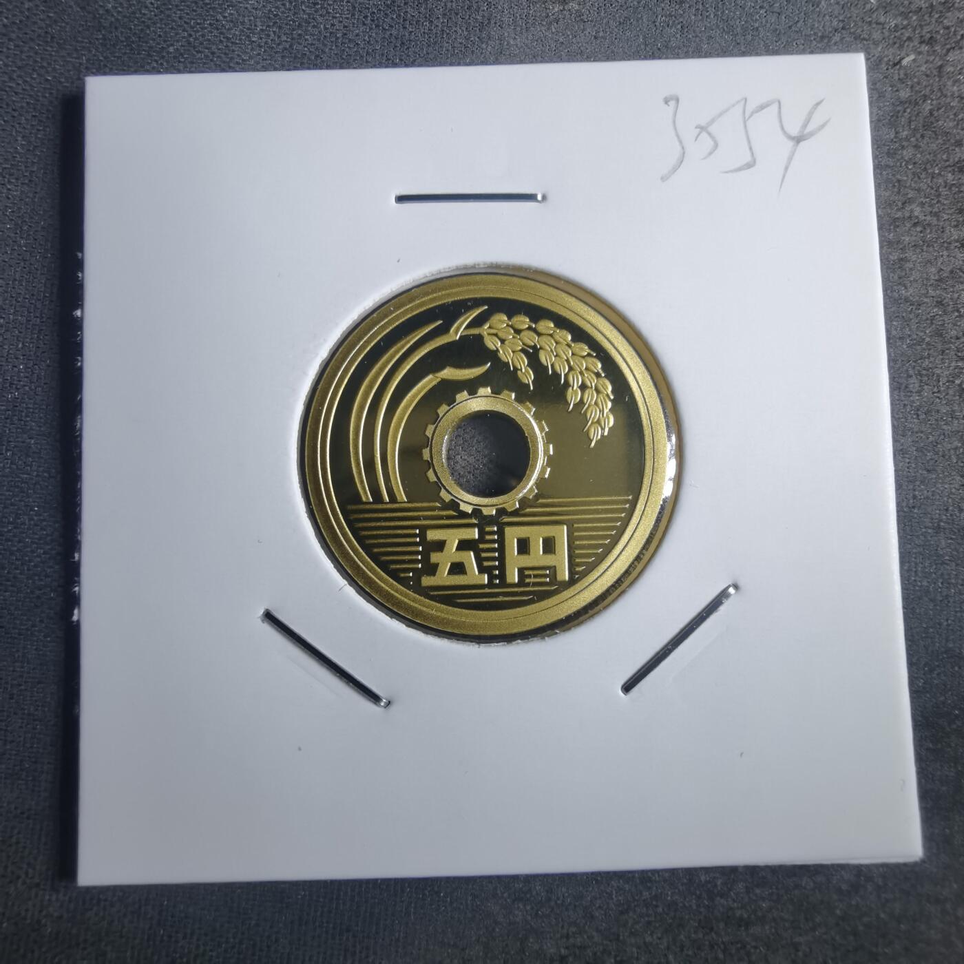 沼泽如烟--第835场 平成十六年五円精制币