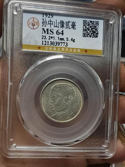 老银元专场（本场部分高分辅币值的收藏） - 两枚，广东一毫，公博63+。广东二毫，公博64