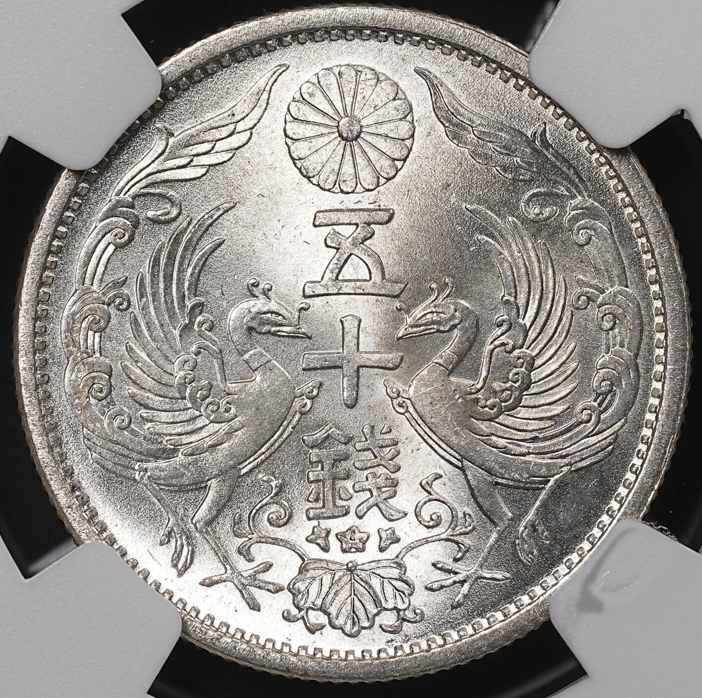 修遠堂世界钱币第八十四期 NGC MS65 昭和九年双凤五十钱银币