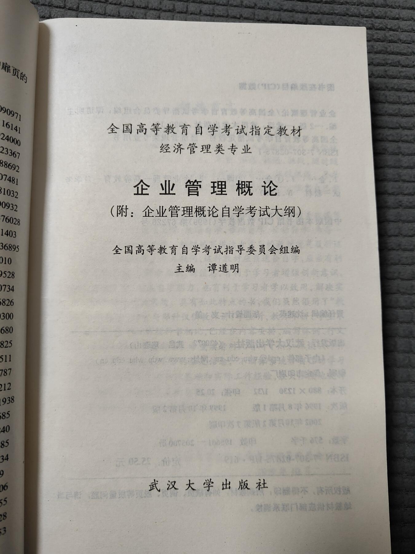 企业管理概论自学考试教材2004年出版9新，自学考试的指定培训教材经济法概论(04版)