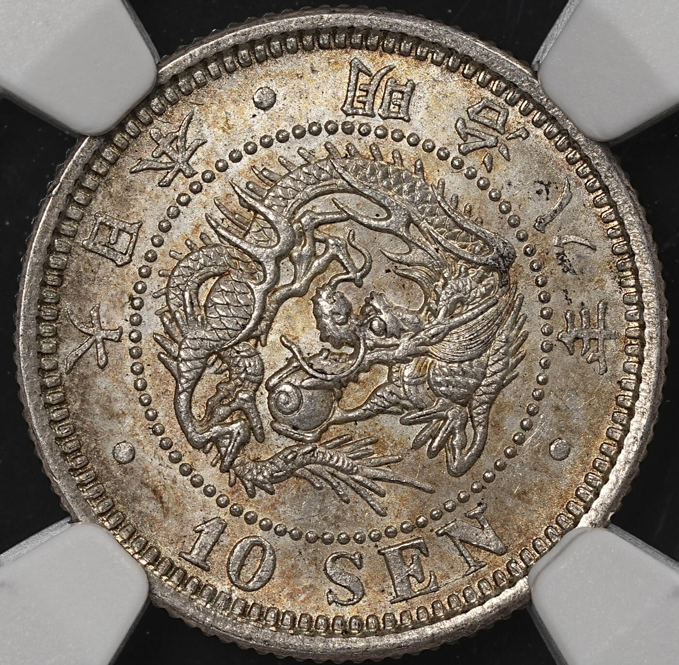 修遠堂世界钱币第八十四期 NGC MS64 明治八年龙十钱银币