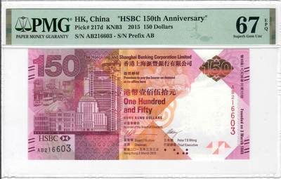 大中华拍卖第793期 - 香港汇丰银行150周年纪念钞15150补号 AB216603