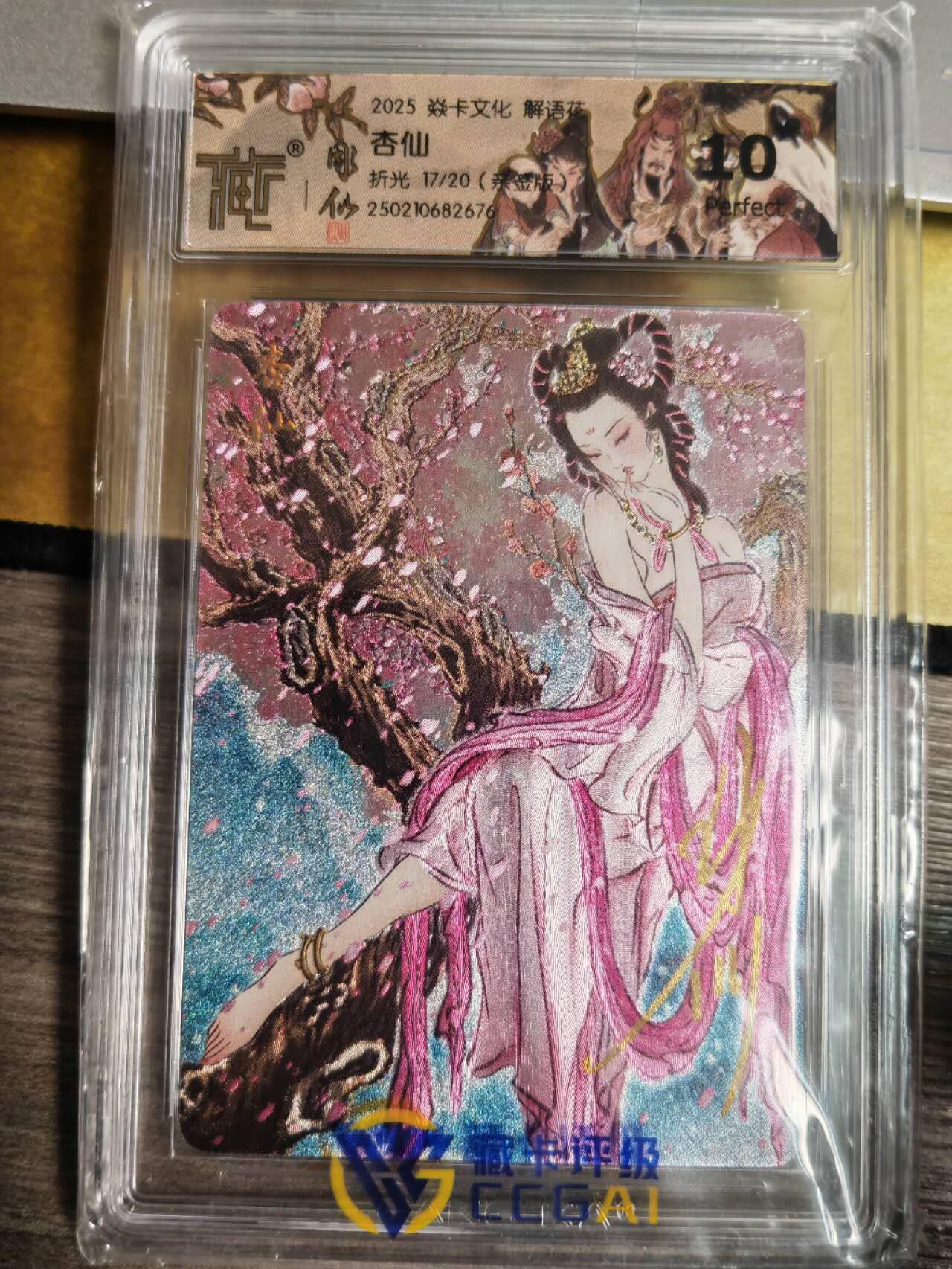 阳大大卡牌拍卖第71期（持续收拍品，周五晚上九点截拍，进群福利早知道） 【10星亲签卡】焱卡文化 解语花 杏仙 限编17/20