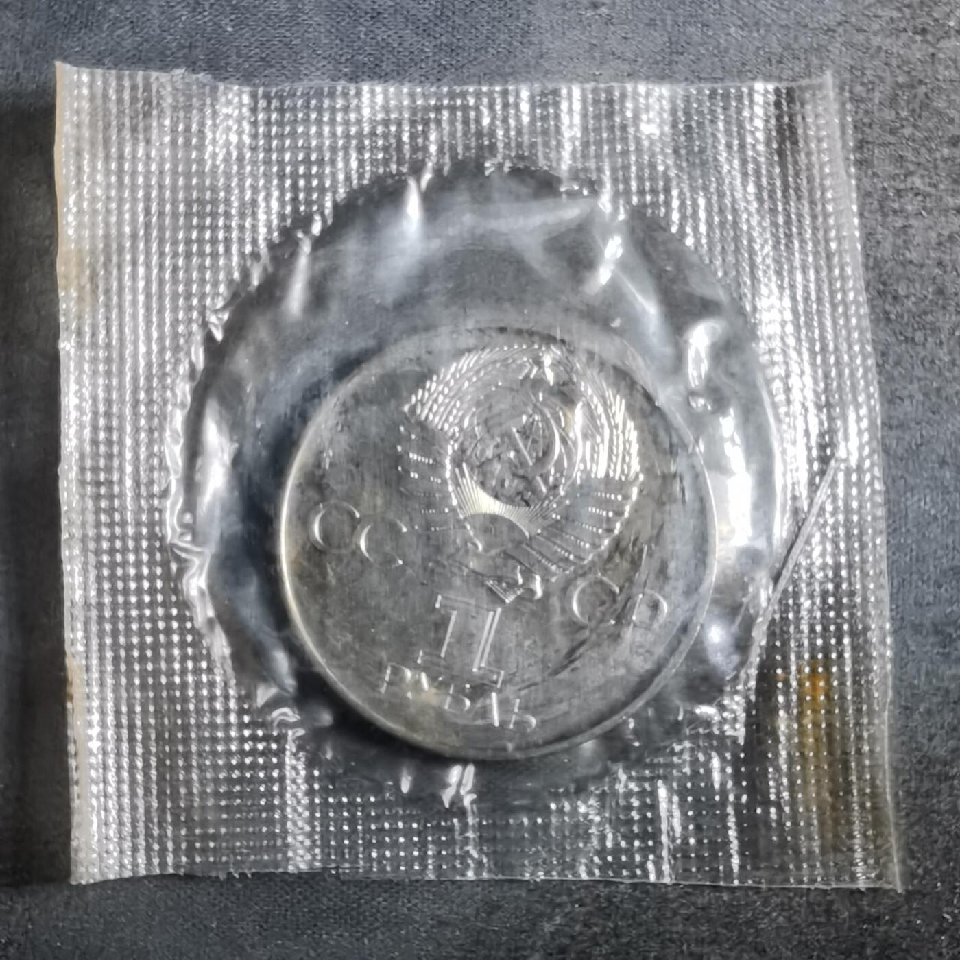 沼泽如烟--第835场 苏联1卢布纪念币类精制币 原袋