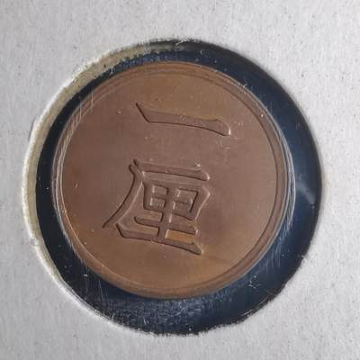 沼泽如烟--第835场 - 明治十六年一厘