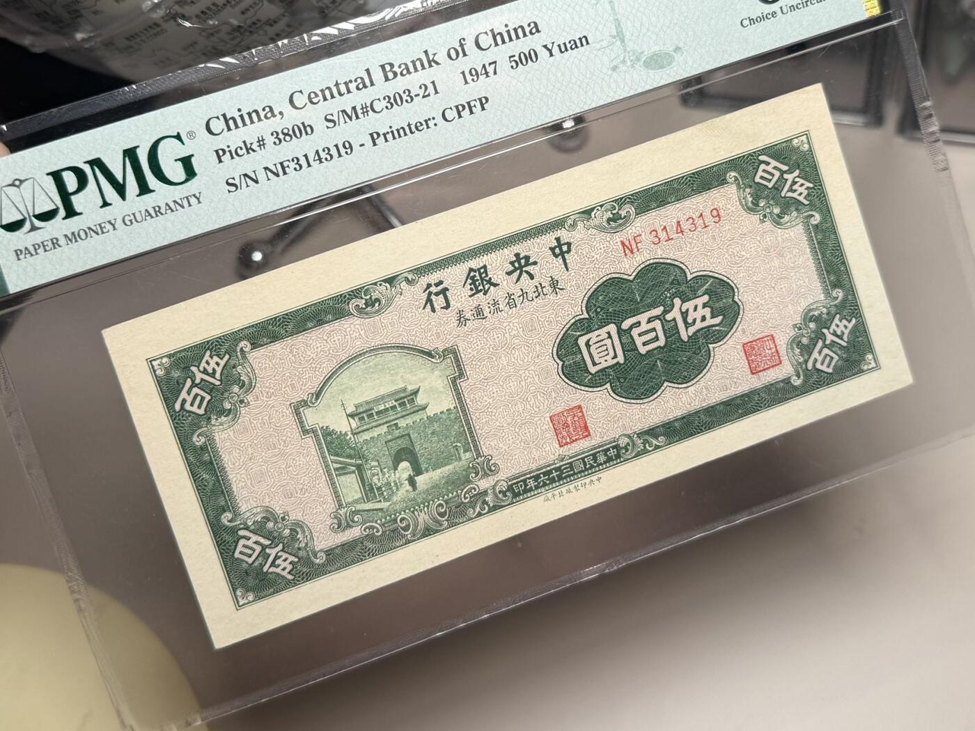 （自动截拍）PMG评级民国纸币专拍第20250921期，全场包邮
