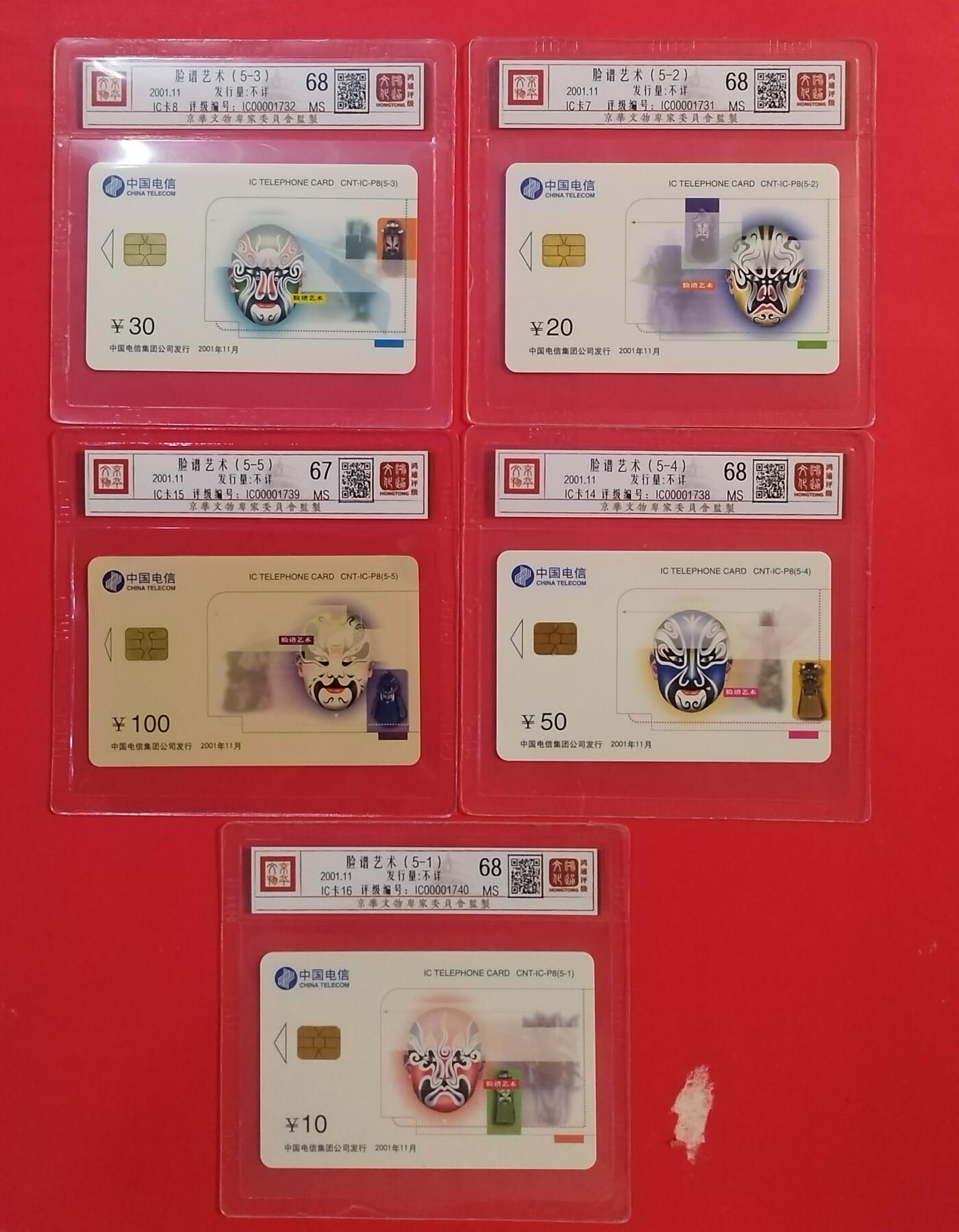 《鸿通俱乐部》拍卖第54期 9月10日21：00延时节拍 IC新卡《脸谱艺术》5全 鸿通 68分*5 