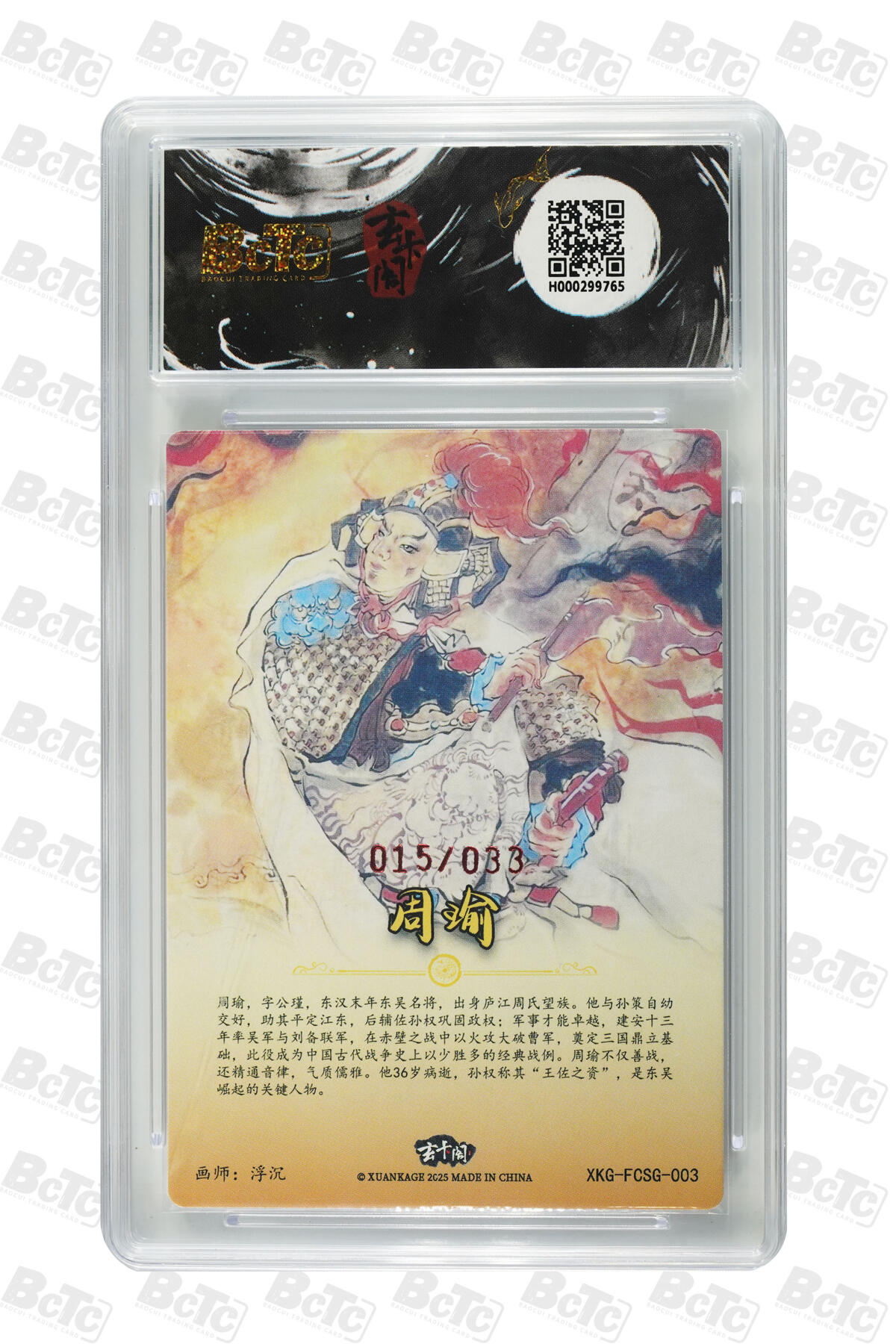白泽拍卖卡牌手绘专场第24期（持续征集ING，白露暧秋色，月明清漏中） 2025 玄卡阁 三国英雄志 周瑜 015/033 浮沉亲签 粗闪 保粹评级 10分 10AUTO 特标