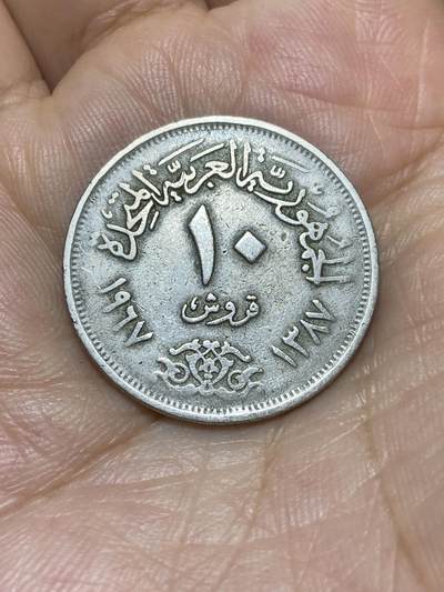 2025年第八十九场(总第一百一十五场）外国好品散币(免佣金) - 埃及🇪🇬1967单年份10皮阿斯特(伊斯兰历1387年，阿拉伯联合共和国时期第二版)
