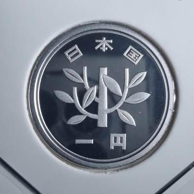 沼泽如烟--第835场 - 平成十九年一円精制币