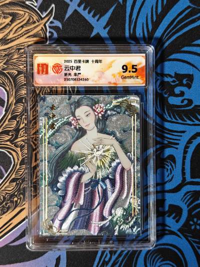 木力欧拍卡 无佣金 第一期 - 2025百里卡牌十周年 云中君 折光 非严 9.5分