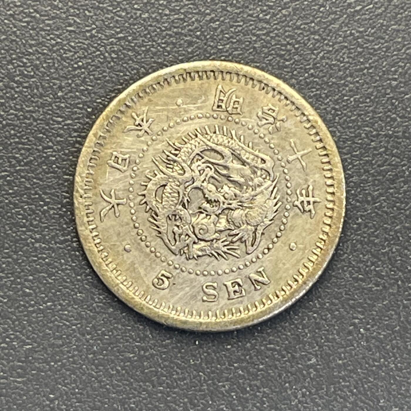 回流钱币0913 明治十年（1877年）龙五钱银币