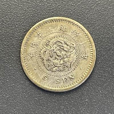 回流钱币0913 - 明治十年（1877年）龙五钱银币