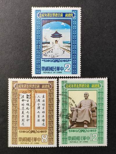 ↓君缘收藏588期☞钱币邮品↓无佣金、可寄存、满30元包邮  - 纪177，1980年蒋 逝世五周年纪念邮票3全